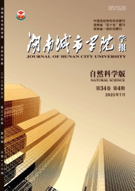 湖南城市学院学报(自然科学版)杂志